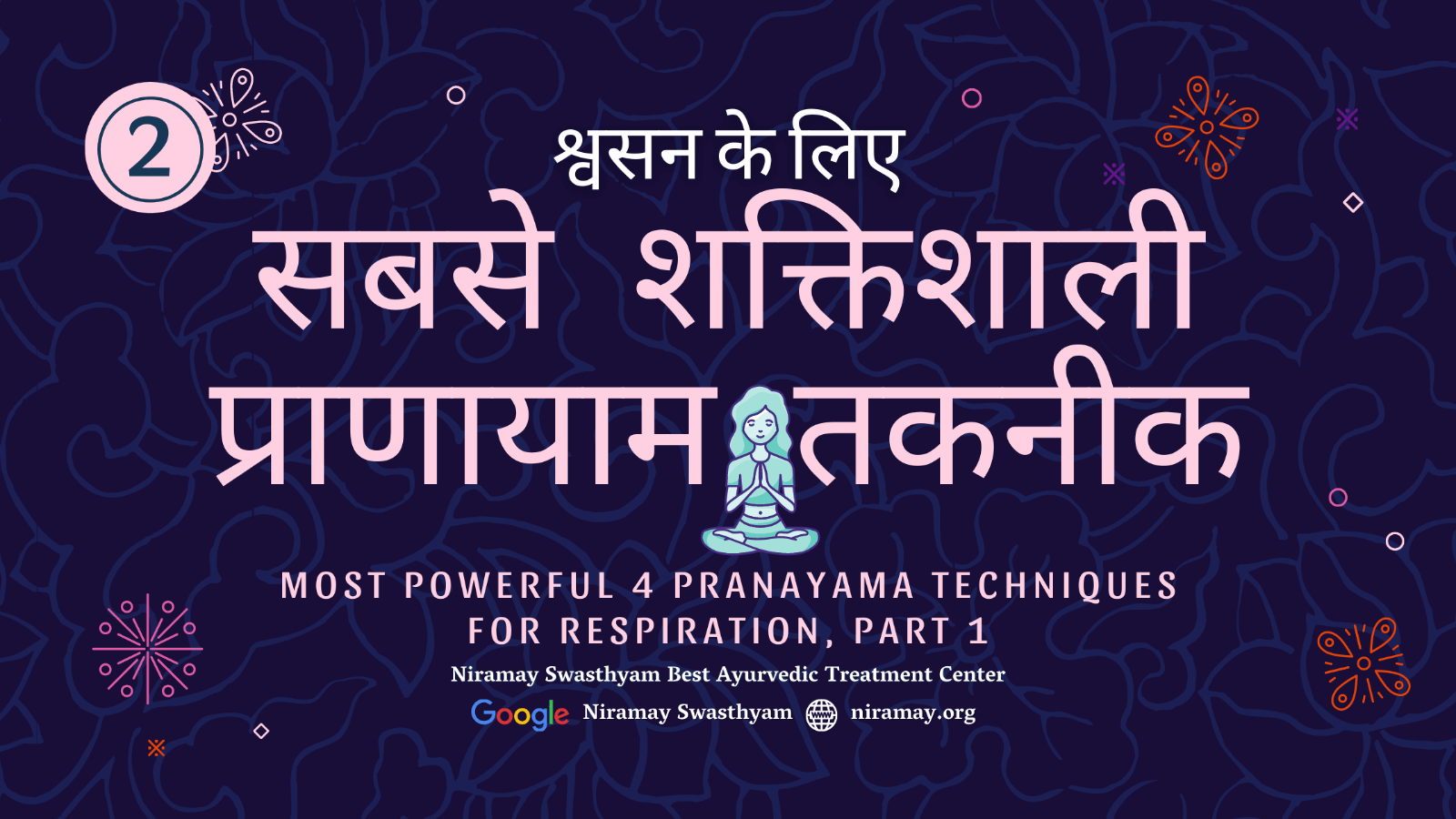 श्वास की शक्ति: 4 प्राणायाम तकनीक अभ्यास के लायक Part 2 Most Powerful 4 Pranayama Techniques for respiration, Part 2 Niramay Swasthyam​​​ Best Ayurvedic Treatment Center स्वस्थ रहो मस्त रहो