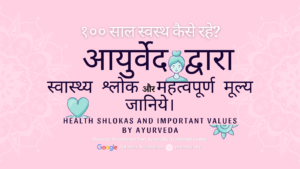 28 आयुर्वेद द्वारा स्वास्थ्य श्लोक और महत्वपूर्ण मूल्य जानिये। Niramay Swasthyam Best Ayurvedic Treatment Center