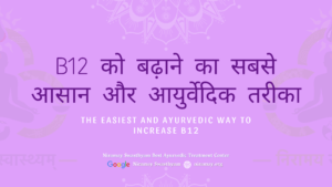 B12 को बढ़ाने का सबसे आसान और आयुर्वेदिक तरीका by Niramay Swasthyam