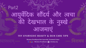 आयुर्वेदिक सौंदर्य और त्वचा की देखभाल के नुस्खे आजमाएं part2 by Niramay Swasthyam