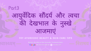 आयुर्वेदिक सौंदर्य और त्वचा की देखभाल के नुस्खे आजमाएं part3 by Niramay Swasthyam