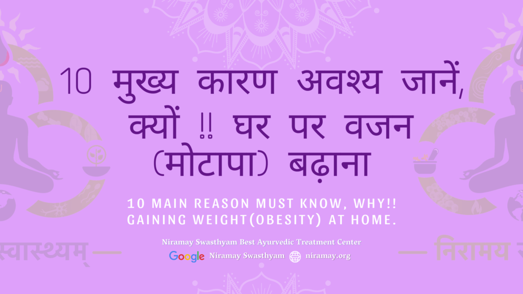 10 Main Reason Must Know, why!! Gaining Weight(Obesity) At Home by Niramay Swasthyam
