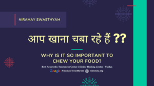 आप खाना चबा रहे हैं? Why is it so important to chew your food?