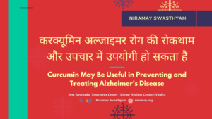 7. करक्यूमिन अल्जाइमर रोग की रोकथाम और उपचार में उपयोगी हो सकता है, niramay swasthyam best ayurvedic treatment center