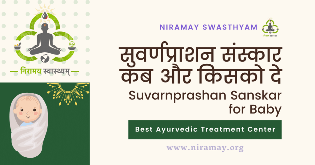 सुवर्णप्राशन संस्कार कब और किसको दे | SUVARNAPRASHAN SANSKAR FOR BABY at niramay swasthyam