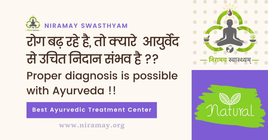 रोग बढ़ रहे है, तो क्यारे आयुर्वेद से उचित निदान संभव है। Proper diagnosis is possible with Ayurveda at niramay swasthyam.