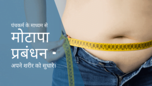 पंचकर्म के माध्यम से मोटापा प्रबंधन - अपने शरीर को सुधारे। Obesity Management Through Panchkarma - Enhance Your Body.