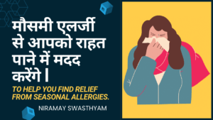 मौसमी एलर्जी से आपको राहत पाने में मदद करेंगे | SEASONAL ALLERGIES TO HELP YOU FIND RELIEF